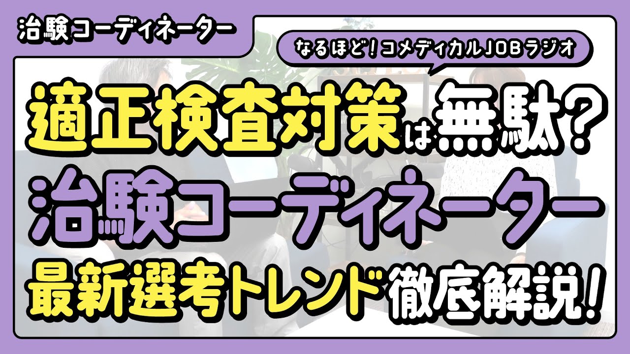適性検査対策は無駄？治験コーディネーターの最新選考トレンドを徹底解説！