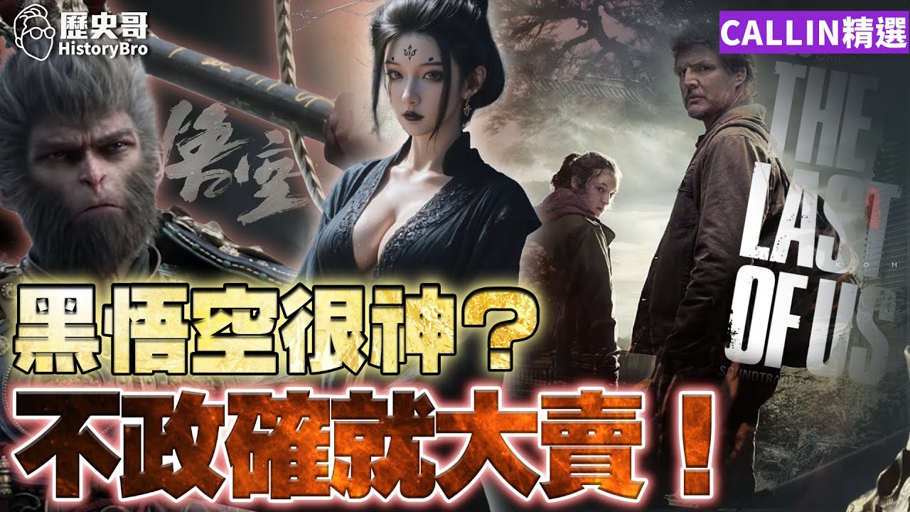 遊戲「政確」銷量崩盤！黑神話悟空為何屌打西方遊戲！【歷史哥CALLIN檔案｜李易修、台灣陳老師、重慶瑞克、日本 WOLF】