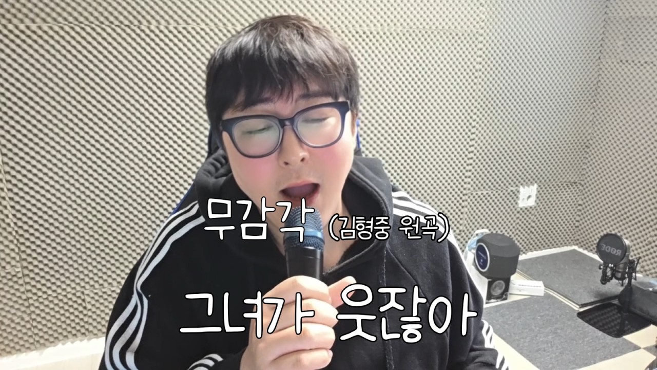 그녀가 웃잖아 - 무감각ㅣ김형중 원곡ㅣ(Cover)