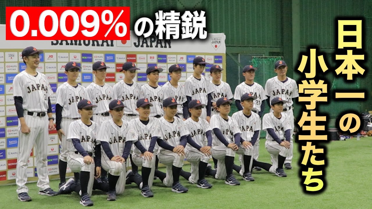 いま日本で一番上手い小学生…全国0.0009％の侍たち【強化合宿】