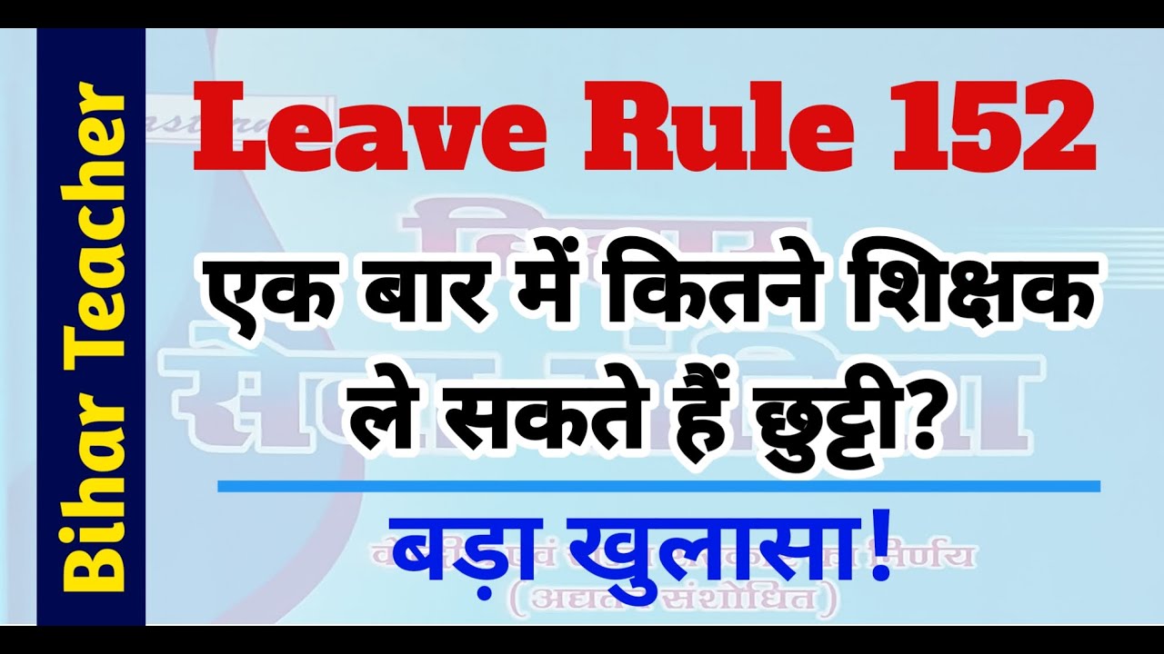 Bihar Teacher Leave Rule 152: एक बार में कितने शिक्षक ले सकते हैं छुट्टी? बड़ा खुलासा reMaKe EDUPath