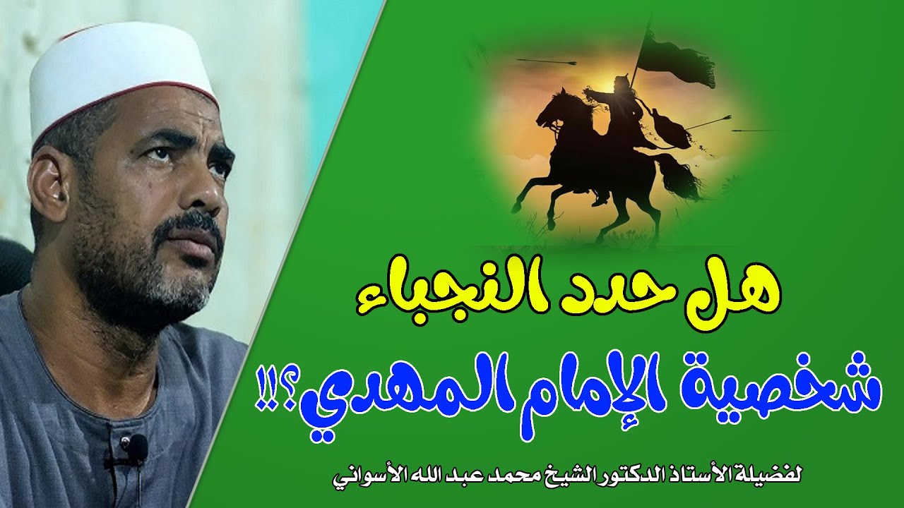 الإمام المهدي والفتن (33) | هل حدد النجباء شخصية الإمام المهدي عليه السلام؟!!