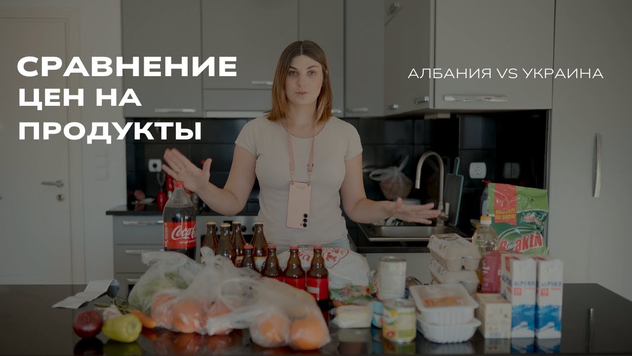 СРАВНЕНИЕ ЦЕН НА ПРОДУКТЫ В АЛБАНИИ И УКРАИНЕ