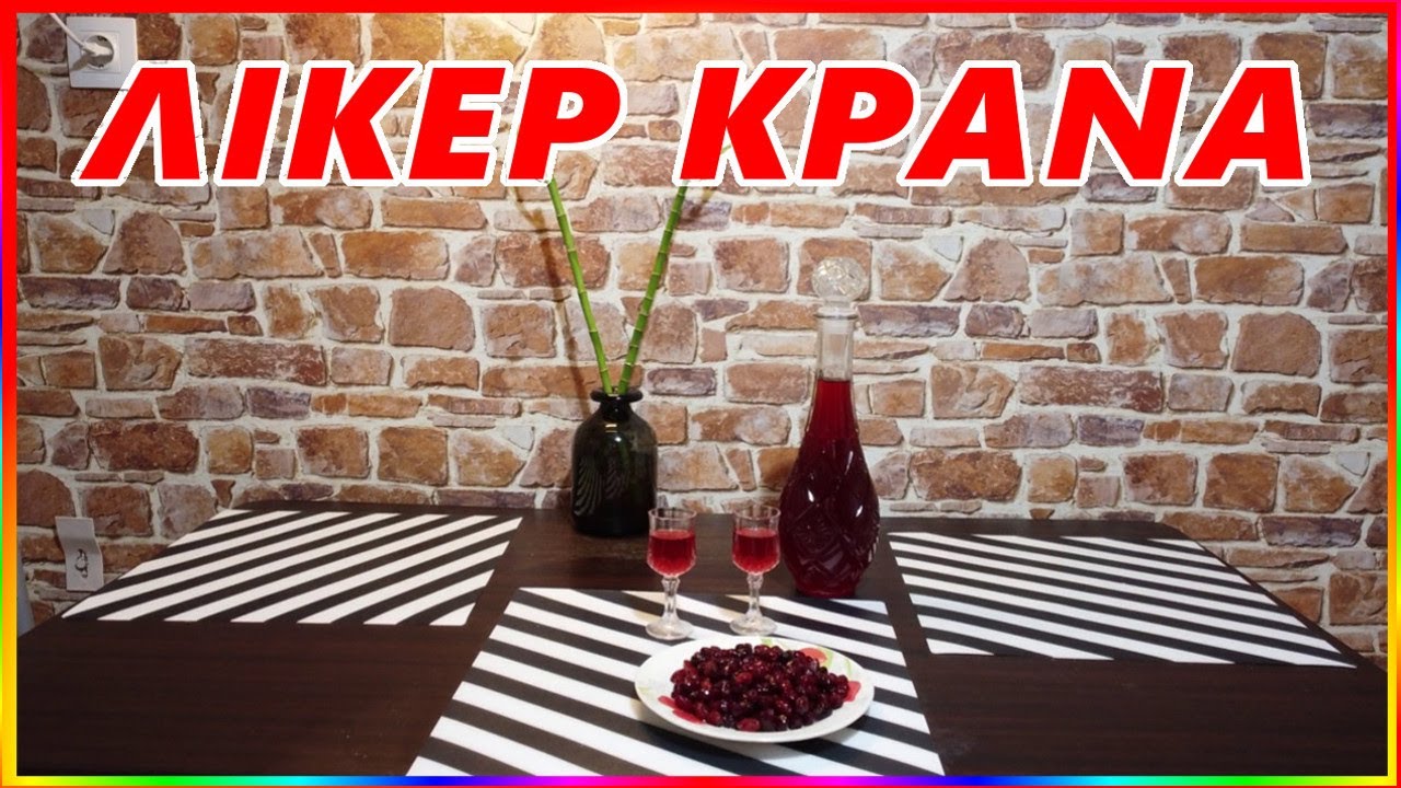 ΛΙΚΕΡ ΚΡΑΝΑ  ΚΑΤΑΠΟΛΕΜΑ ΤΟΝ ΠΟΝΟΛΑΙΜΟ