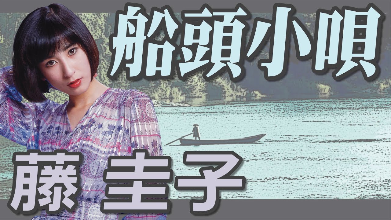船頭小唄　藤 圭子（イメージ）