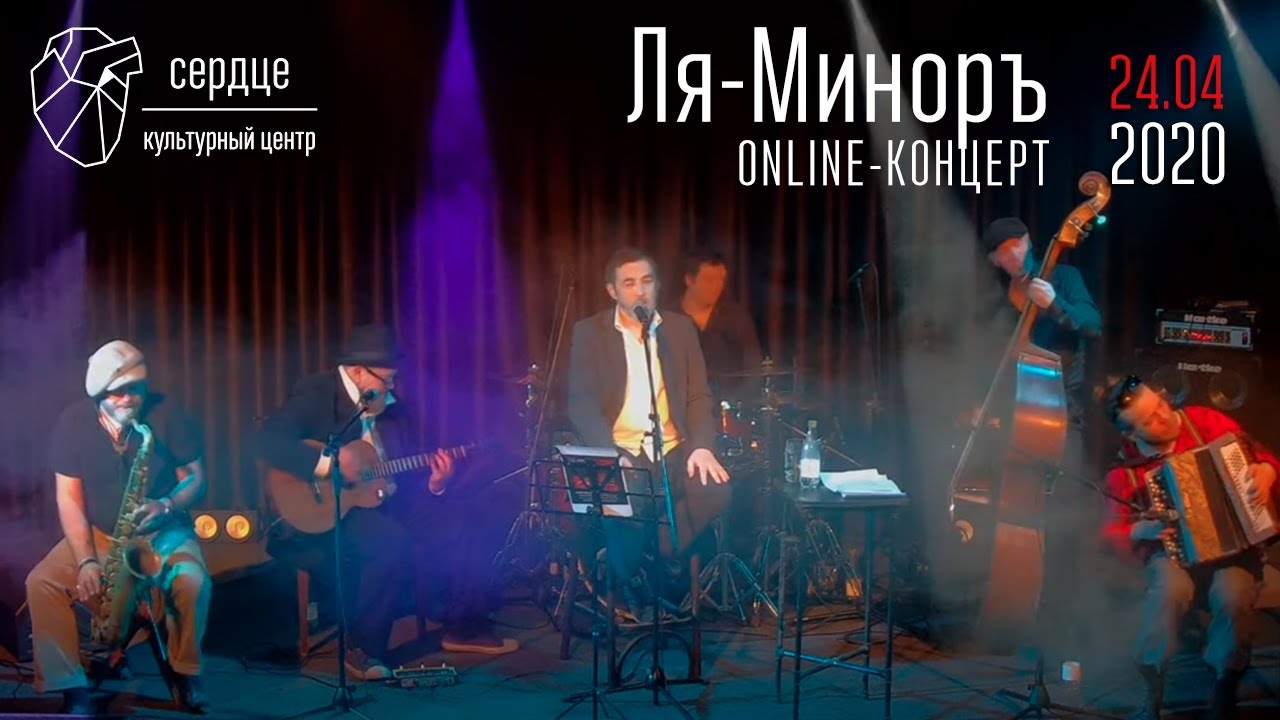 Ля-Миноръ — online-концерт в Сердце