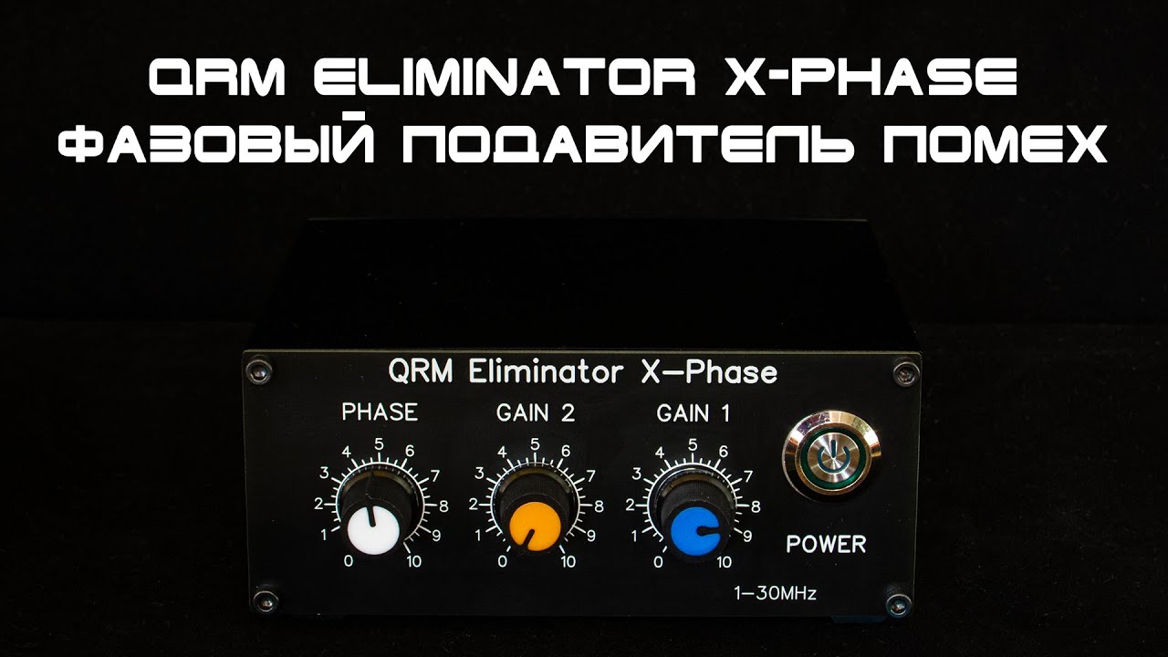 Фазовый подавитель помех X-Phase