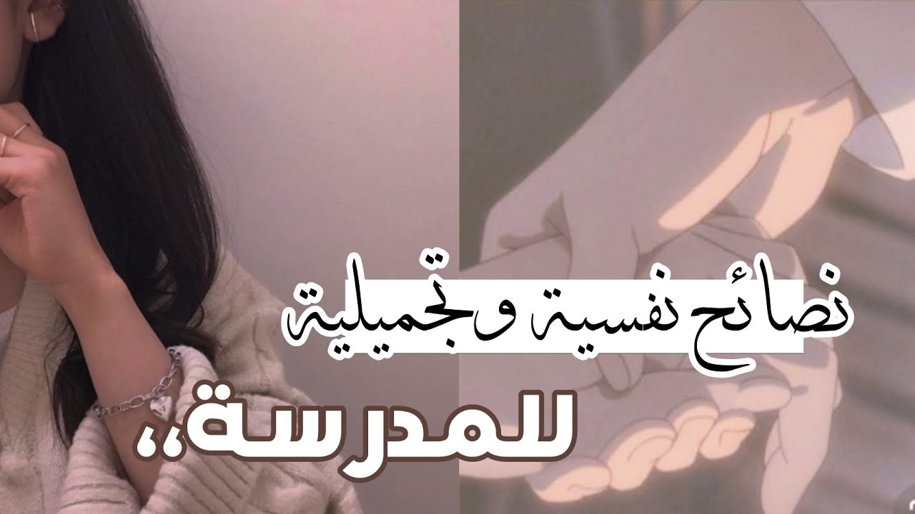 نصائح نفسية وتجميلية للمدرسة ✨ كوني جذابة،! 🦋