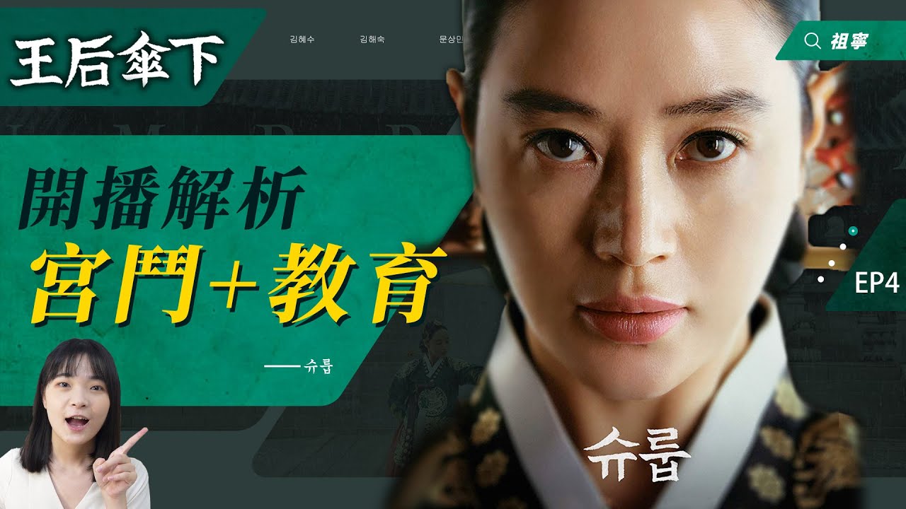 《王后傘下》開播解析：用母愛霸氣撐傘超暖心！韓版宮鬥劇爭議即優點！｜슈룹【劇情解析】