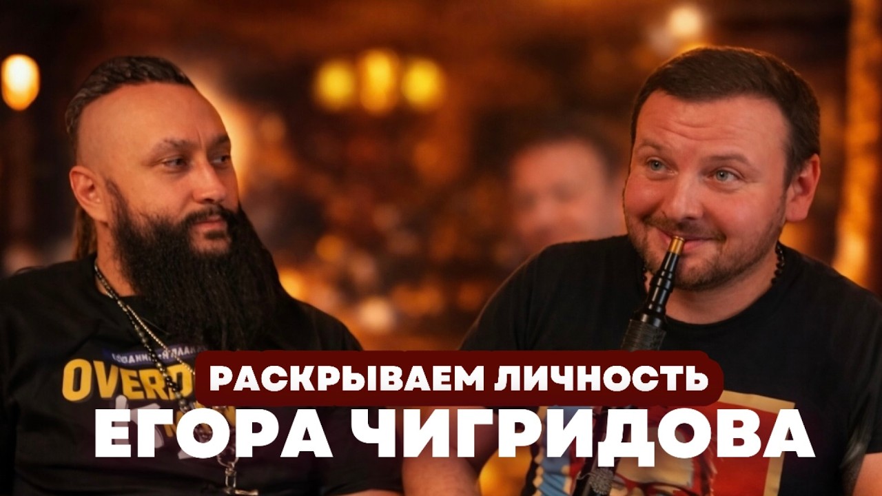 РАСКРЫВАМ ЛИЧНОСТЬ ЕГОРА ЧИГРИДОВА | Любовь к кино, отношение к алкоголю и дроп собственного аромата