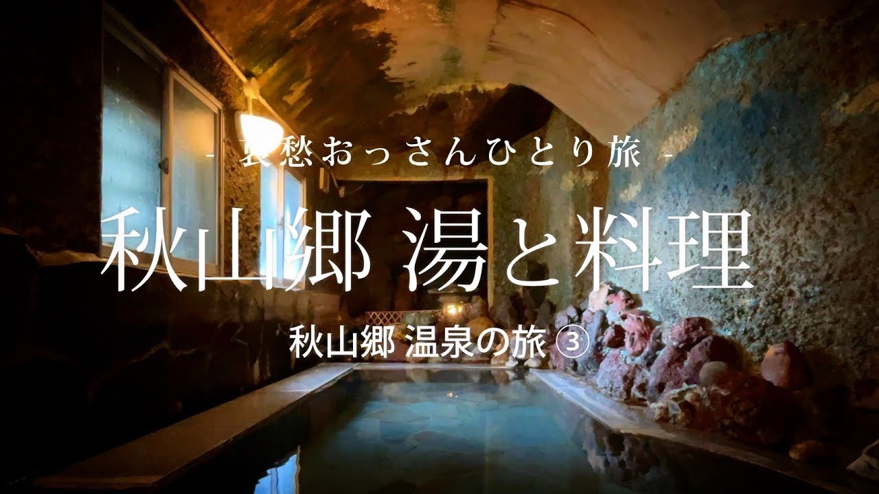 【新潟 津南町】秋山郷 湯と料理  - 秋山郷 温泉の旅 ③ -｜哀愁おっさんひとり旅 Vol.149