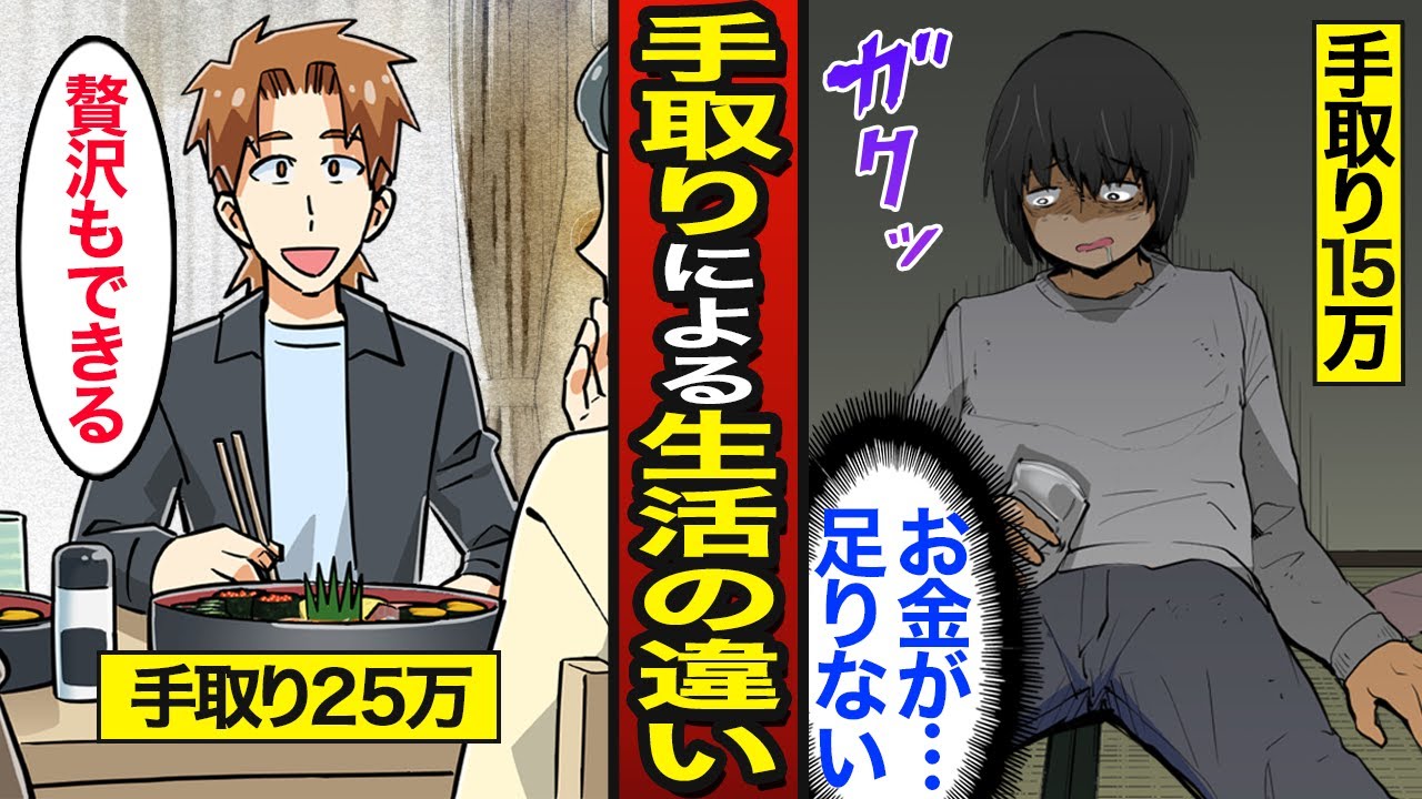 【漫画】手取りの違いで生活はどう変わるのか？手取り25万…手取り20万…手取り15万…【メシのタネ総集編】