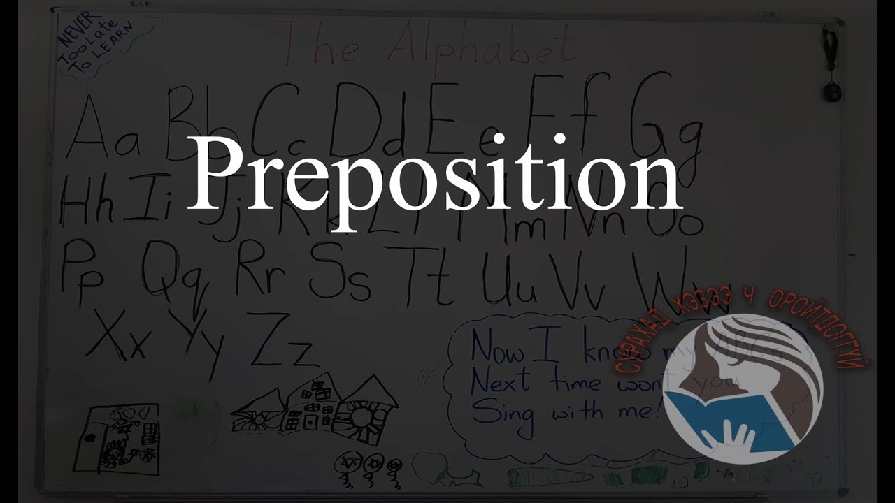 Preposition on, at, in (Байршил болон цаг хугацаа заасан угтвар үг)