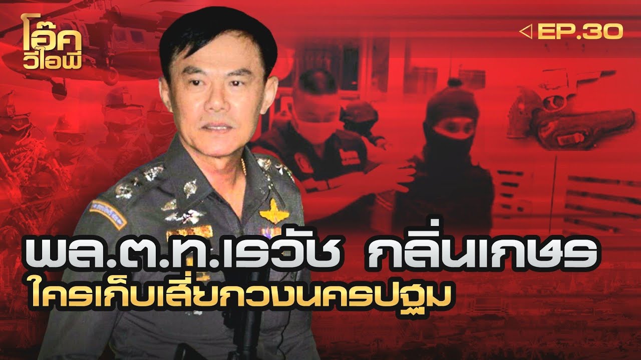 EP:30 | พล.ต.ท.เรวัช กลิ่นเกษร | ใครเก็บเสี่ยกวง นครปฐม