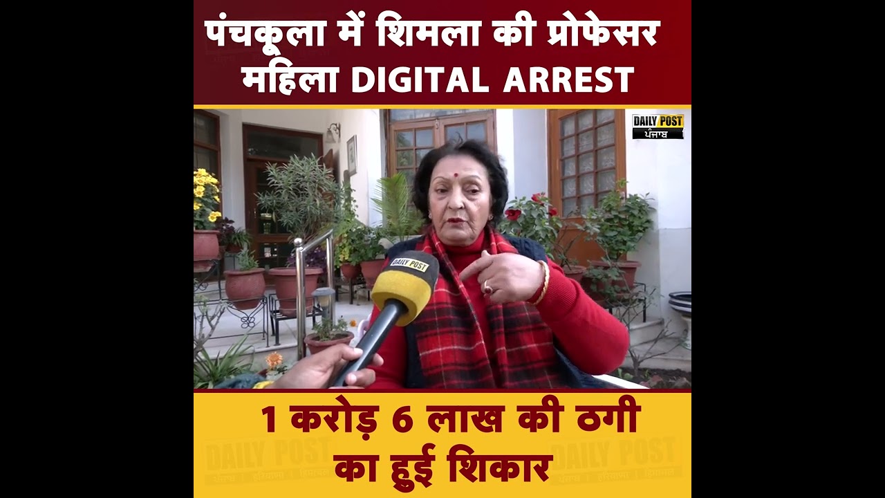 पंचकूला में शिमला की प्रोफेसर महिला DIGITAL ARREST         1 करोड़ 6 लाख की ठगी का हुई शिकार.