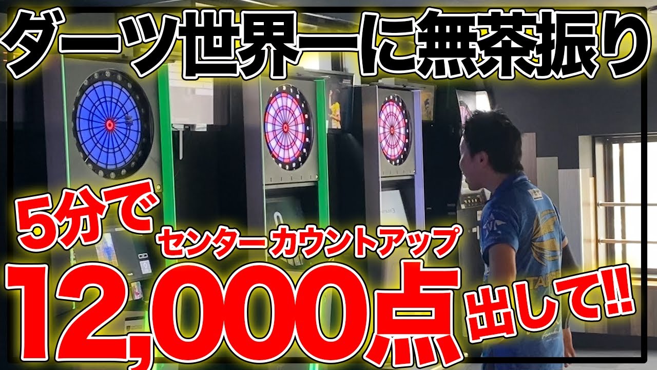 【村松治樹の本気見せてよ】ダーツ世界一の実力を検証。