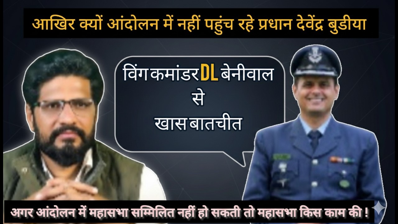 विंग कमांडर डॉ. डूंगर राम बेनीवाल का बड़ा खुलासा | महासभा आंदोलन में क्यों नहीं पहुंच रही? | Sandeep