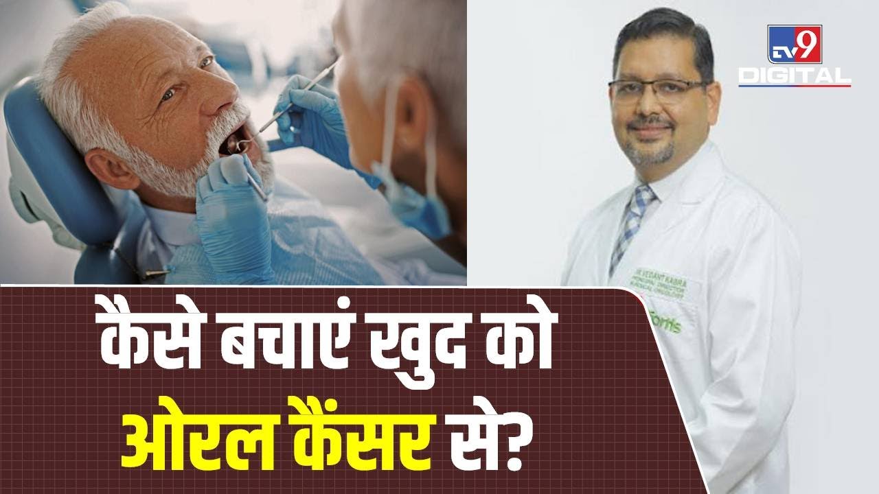 इन लक्षणों के दिखने पर हो जाएं सतर्क, हो सकता है ओरल कैंसर जानिए Doctor से इसका इलाज | #TV9D
