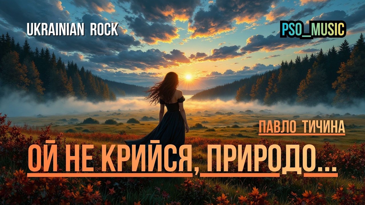 Ой не крийся, природо (Павло Тичина) 🔸 Ukrainian Rock 🔹 Український Рок