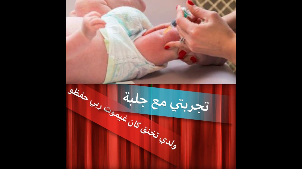 تلقيح (الجلبة) ديال شهرين