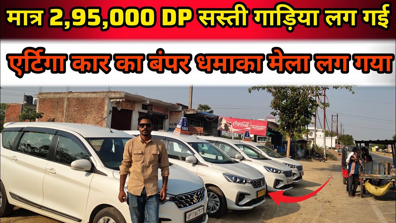 पूर्वांचल में कारों का सस्ता मेला 🔥 | सेकंड हैंड कार खरीदो एर्टिगा 7 सीटर | Used Car For Sale Car