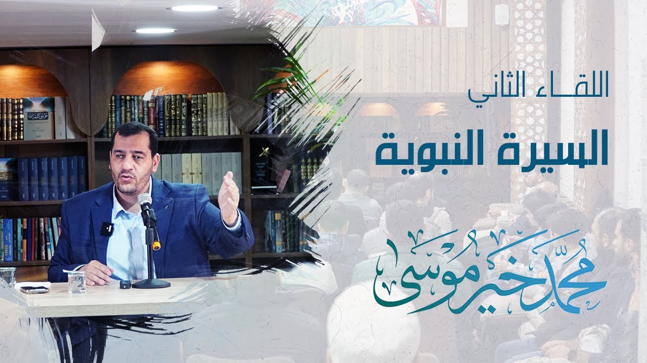 السيرة النبوية - اللقاء الثاني - محمد خير موسى