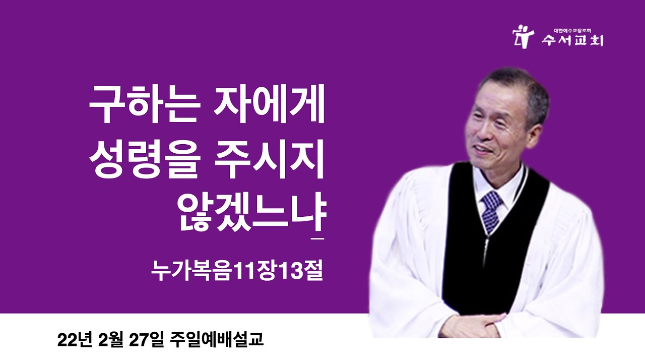 구하는 자에게 성령을 주시지 않겠느냐(황명환 목사)눅11:13