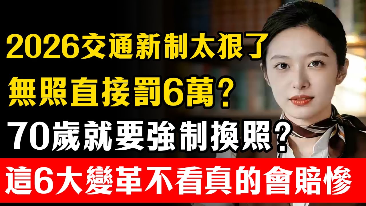 2026交通新制太狠了！無照直接罰6萬？70歲就要強制換照？這6大變革不看真的會賠慘！#2026交通