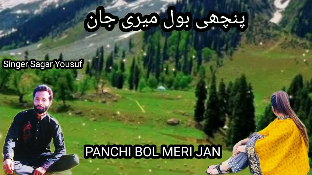 PANCHI BOL MERI JAN || پنچھی بول میری جان || SAGAR YOUSUF