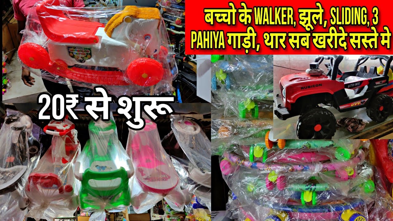 Kids Walker Wholesale !! 20 रू से बच्चों के झूला, स्लाइडिंग, 3 पहिया गाड़ी, टेबल- कुर्सी !