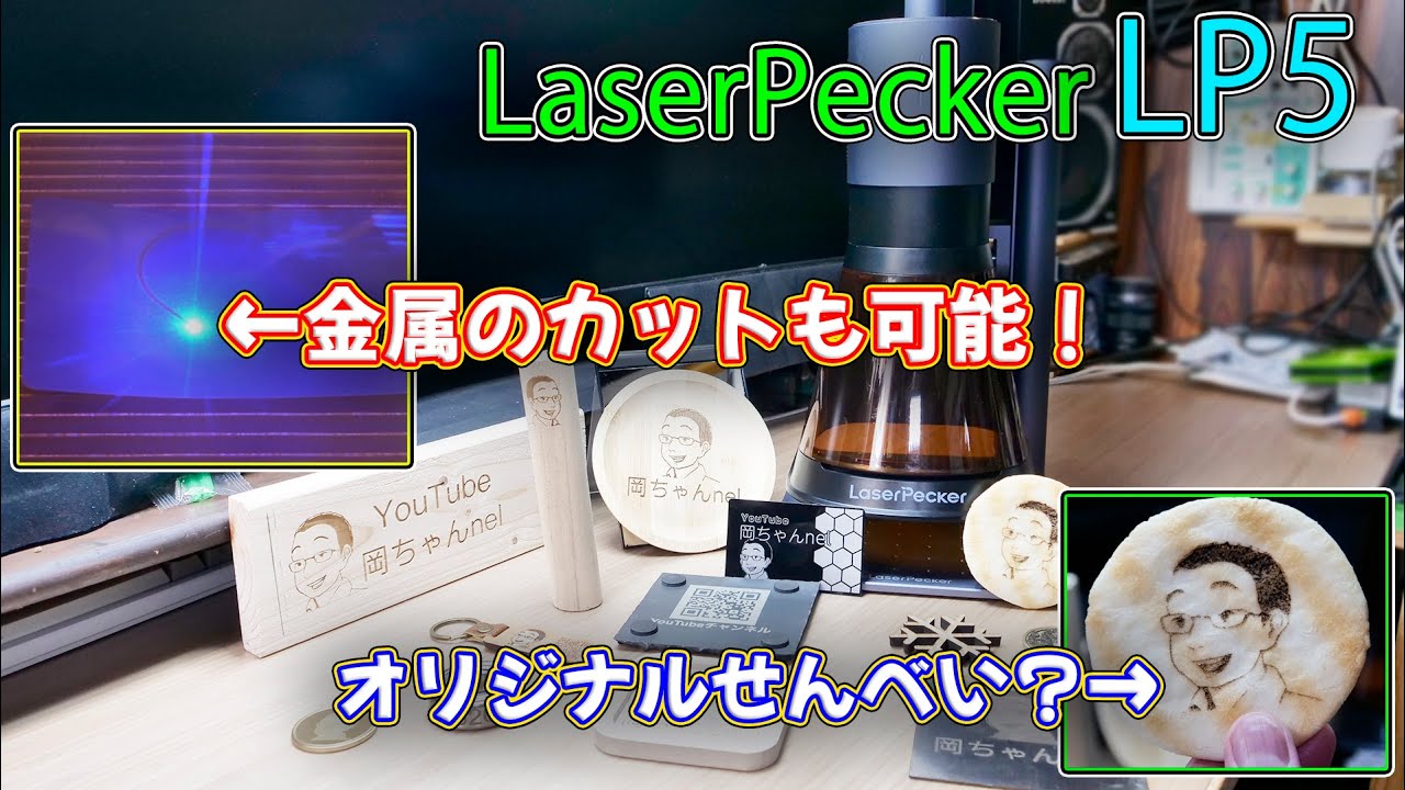 【レーザー彫刻】ファイバーレーザーがパワーアップして金属もカットできるようになったレーザー彫刻機 LaserPecker LP5