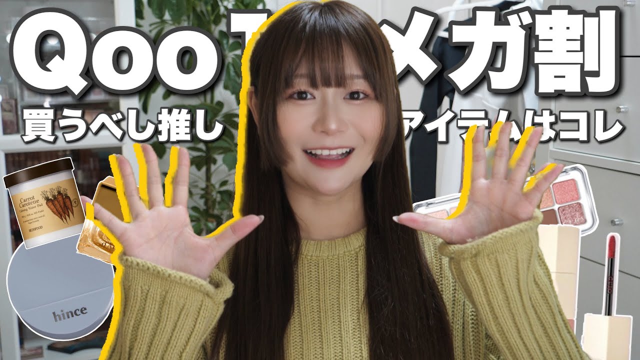 【Qoo10メガ割】ガチ推しアイテムを実際に使いながら紹介！スキンケア/コスメ【韓国🇰🇷】