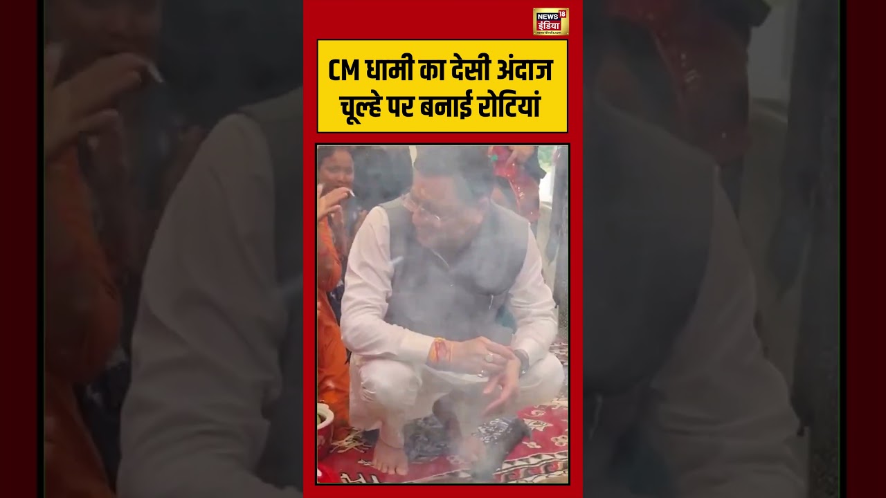 Pushkar Singh Dhami Making Roti Viral Video: CM Dhami का देसी अंदाज, चूल्हे पर बनाई रोटियां #shorts