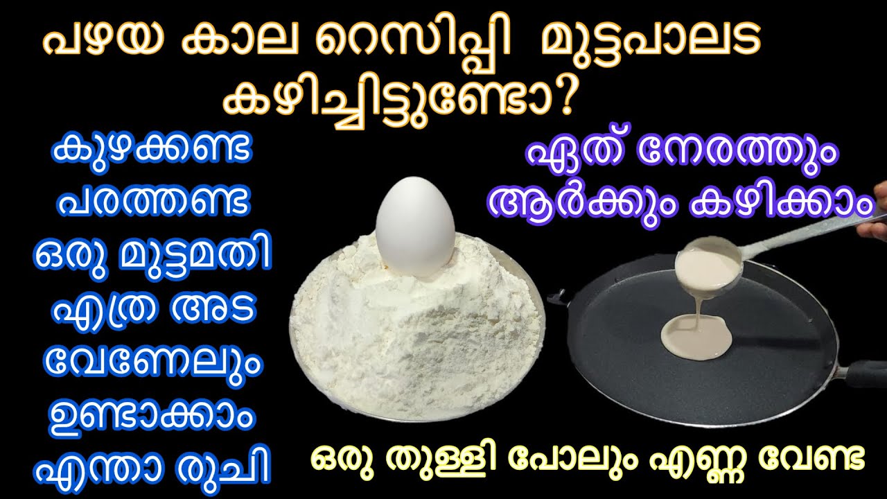 മുട്ടപാലടകഴിച്ചിട്ടുണ്ടോ?എന്താ രുചി ഒരു മുട്ട മതി ആർക്കുംഏത് നേരത്തുംകഴിക്കാംകുഴക്കണ്ടപരത്തണ Easy 