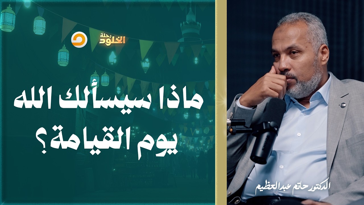 رحلة الخلود | عن ماذا سنُسأل يوم العرض على الله؟ هل أنت مستعد للإجابة؟ | د. حاتم عبدالعظيم