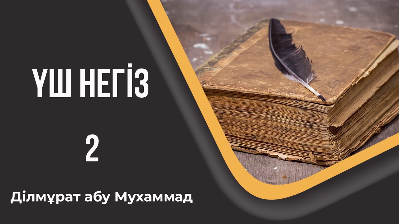 Үш негіз - 2. Ділмұрат абу Мухаммад