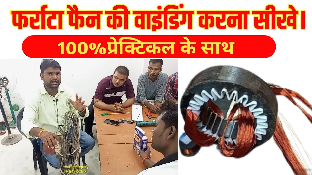 Farata Fan Winding 100%prectical|फर्राटा पंखा बनाना सीखें Hindi हाई स्पीड में
