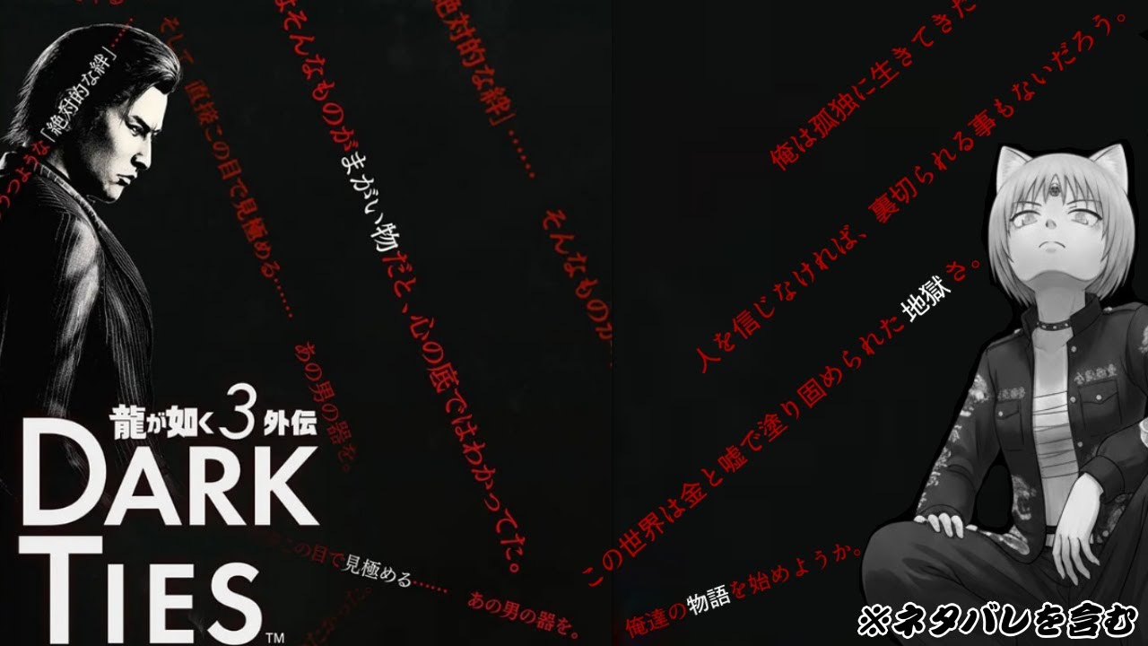 【龍が如く 極3/龍が如く 3外伝 Dark Ties】遂に峯編フィナーレ！東城会に呼び出された彼等の結末や如何に？ #6 ※ネタバレ注意