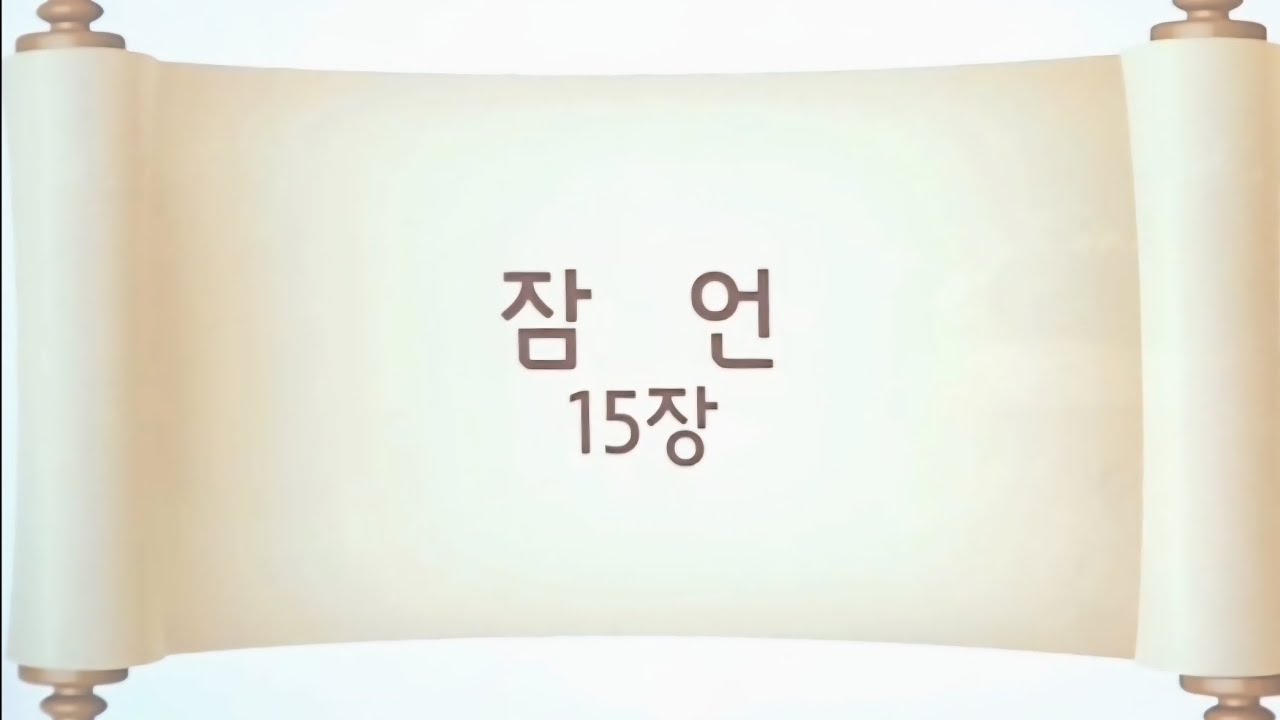 말씀으로 빼꼼 [잠언15장]