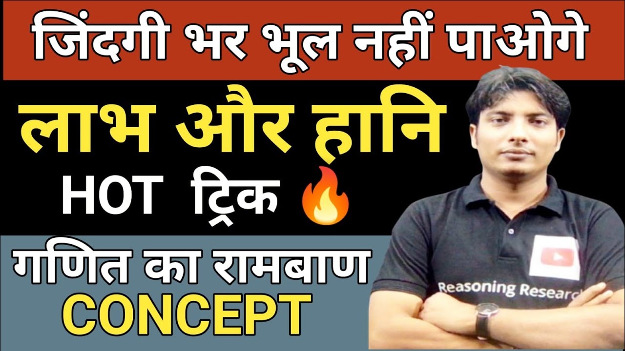 Profit And Loss (लाभ हानि ) आसान शब्दों मे सीखे! एक बार देख ली brain मे life time fixed! Hot trick 