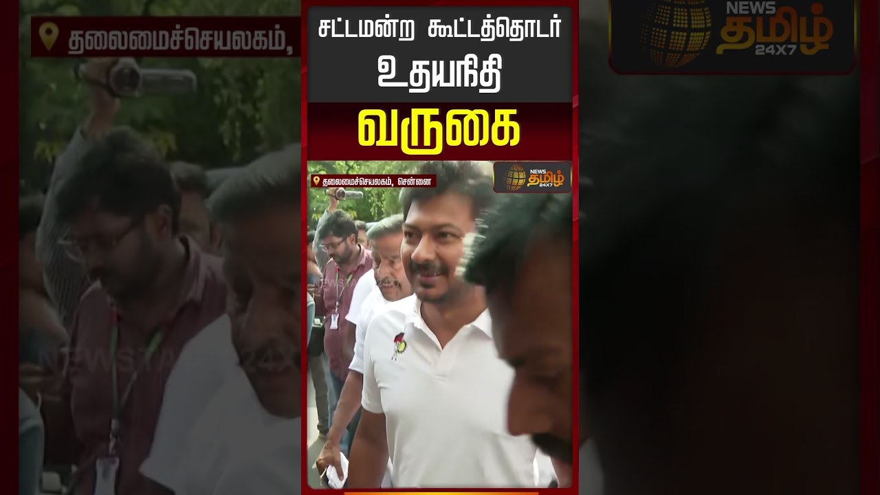 TN Assembly 2026 | சட்டமன்ற கூட்டத்தொடர்..உதயநிதி வருகை..! | Udhayanidhi