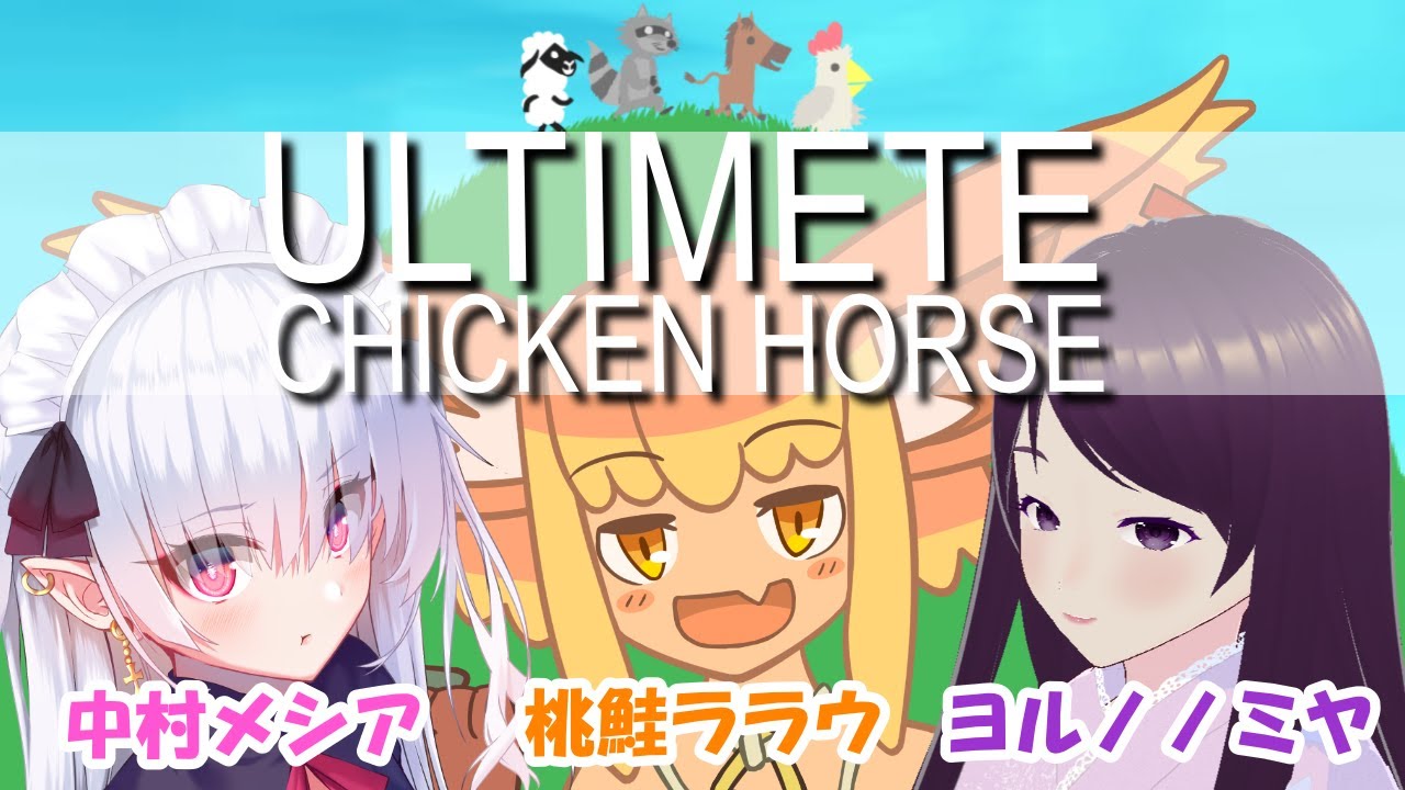 【コラボ】Ultimate Chicken Horse 遊ぶ！【桃鮭ララウ、中村メシア、ヨルノノミヤ】