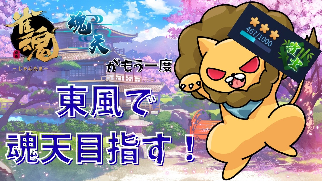 平日お昼はしんしんの段位戦 in銀の間！【 #雀魂  #麻雀 】