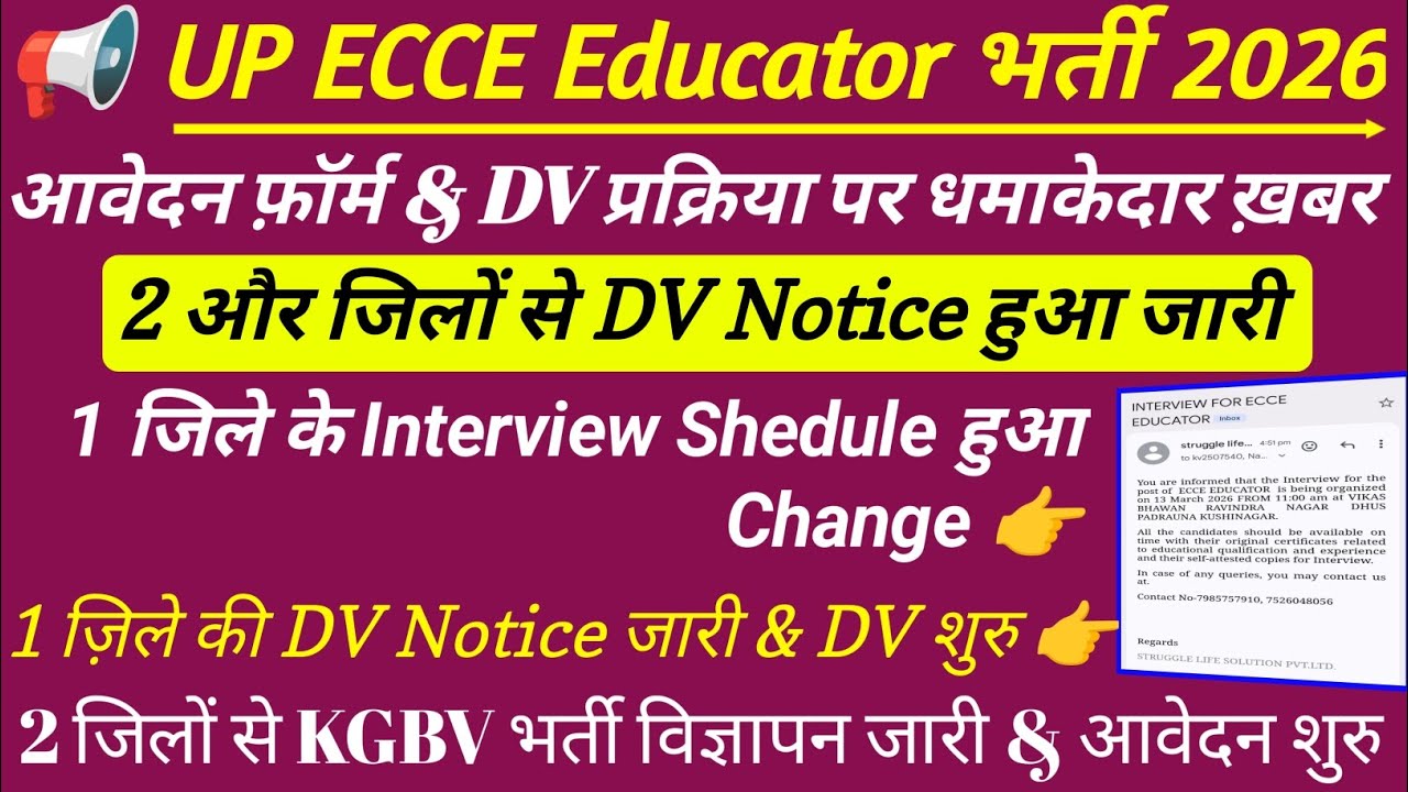 ECCE Educator vacancy in up || kgbv vacancy 2026 | DV प्रक्रिया पर धमाकेदार ख़बर 🔥 #8800ecceeducator