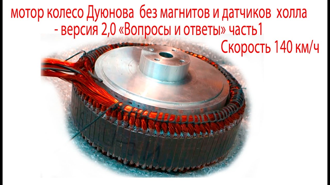 мотор колесо Дуюнова без магнитов и холлов - ver 2,0 «Вопросы и ответы» часть1