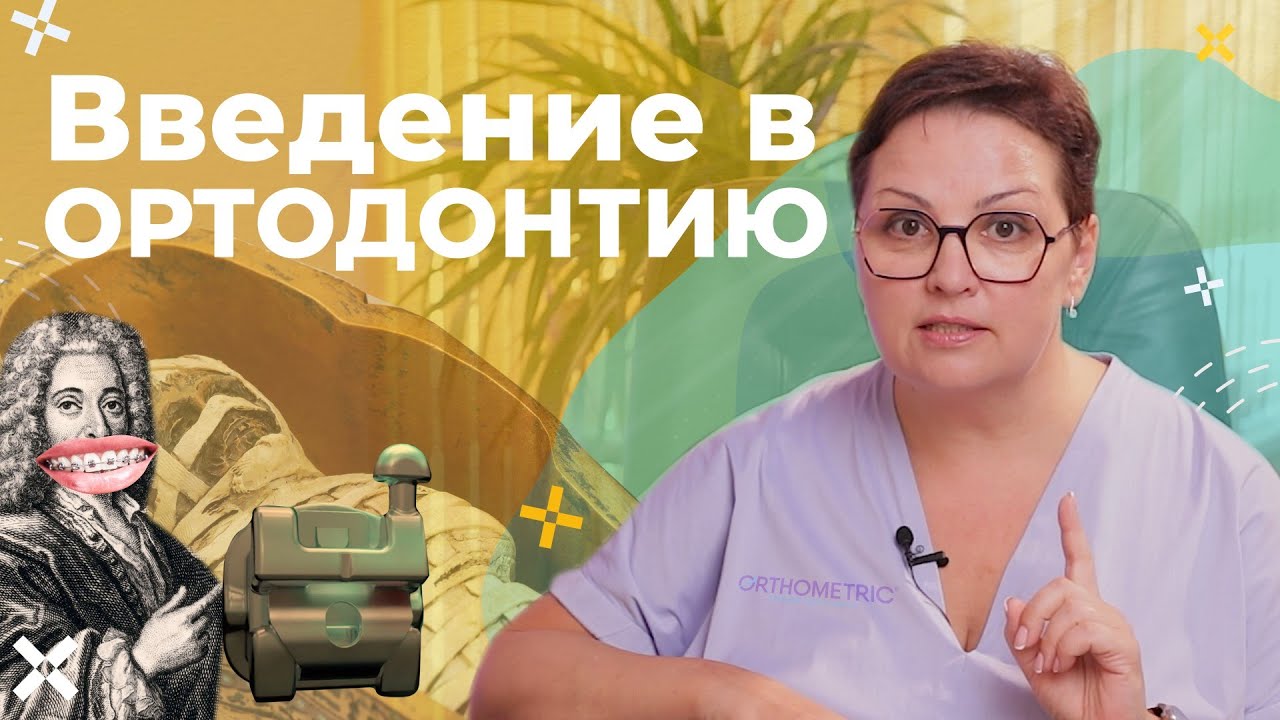 Введение в ортодонтию| От истории до этапов лечения| Лекция
