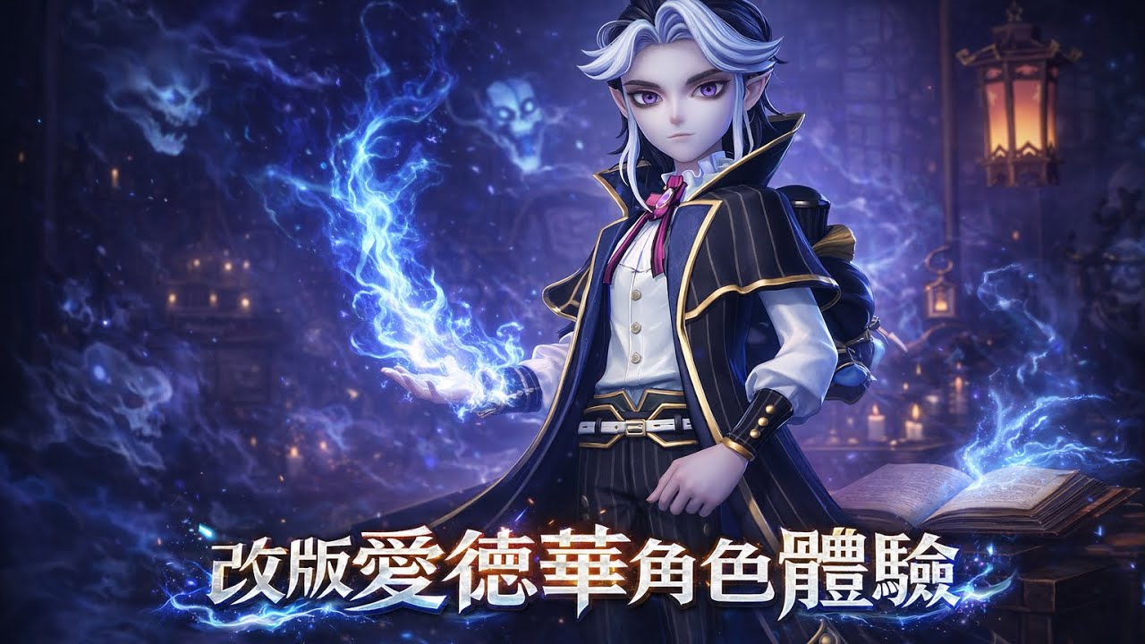 超自然行動組「愛德華」角色改版體驗
