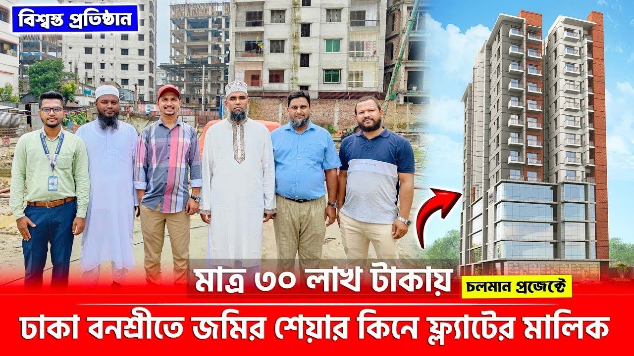 ঢাকা বনশ্রী কাজীবাড়িতে কাজ চলমান প্রজেক্টে আর মাত্র কয়েকটি জমির শেয়ার বিক্রয়🔥