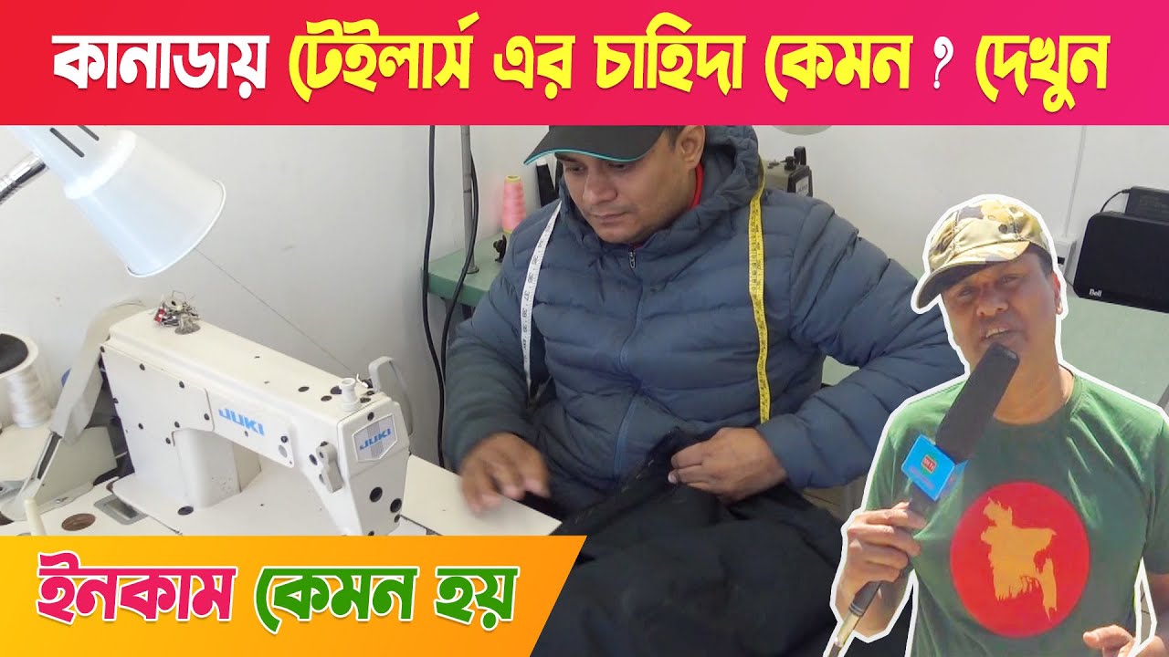 কানাডায় টেইলার্স এর চাহিদা কেমন ? দেখুন - বাঙালি পাড়ার একমাত্র টেইলার্স
