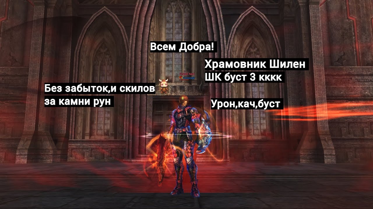ШК | Храмовник Шилен буст 3 кккк обзорчик #lineage2 #main #airin